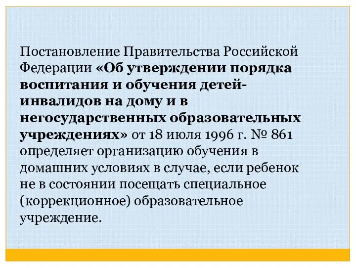 Постановление Правительства Российской Федерации «Об утверждении порядка воспитания и обучения детей-инвалидов на