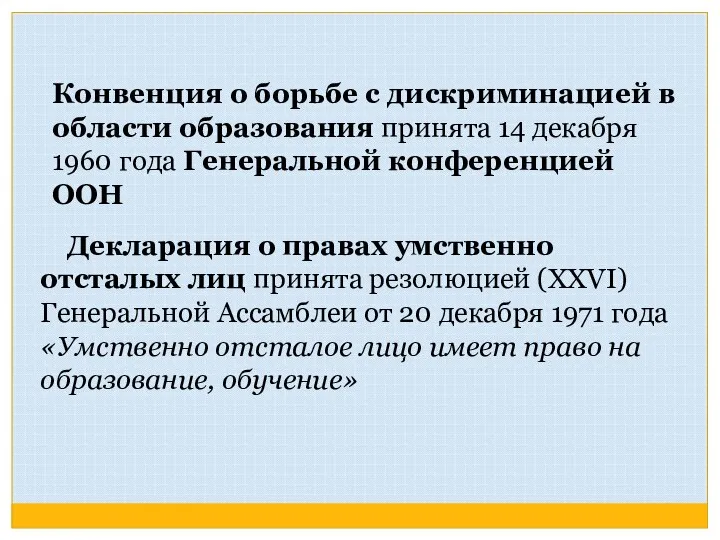 Конвенция о борьбе с дискриминацией в области образования принята 14 декабря 1960