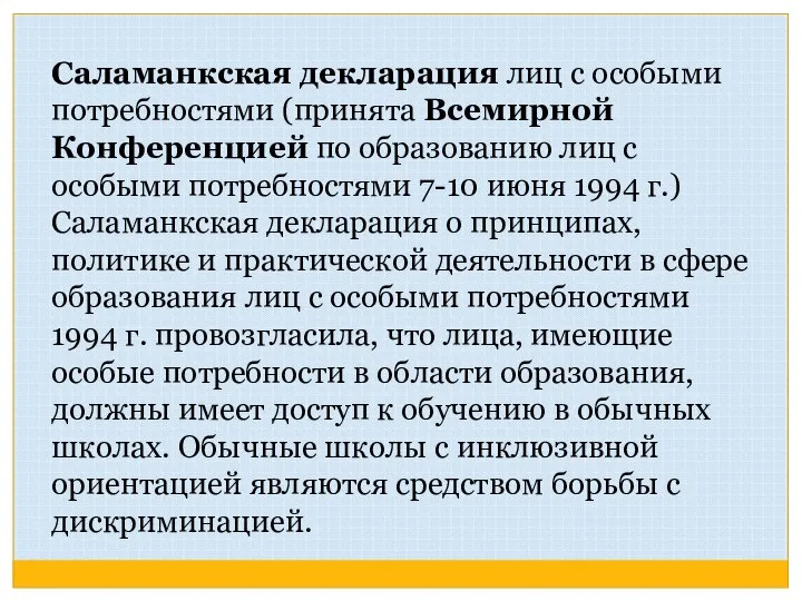 Саламанкская декларация лиц с особыми потребностями (принята Всемирной Конференцией по образованию лиц