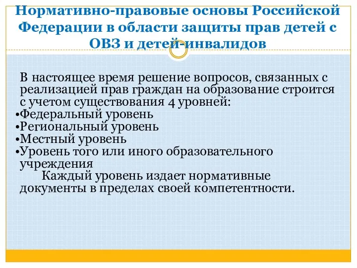 Нормативно-правовые основы Российской Федерации в области защиты прав детей с ОВЗ и