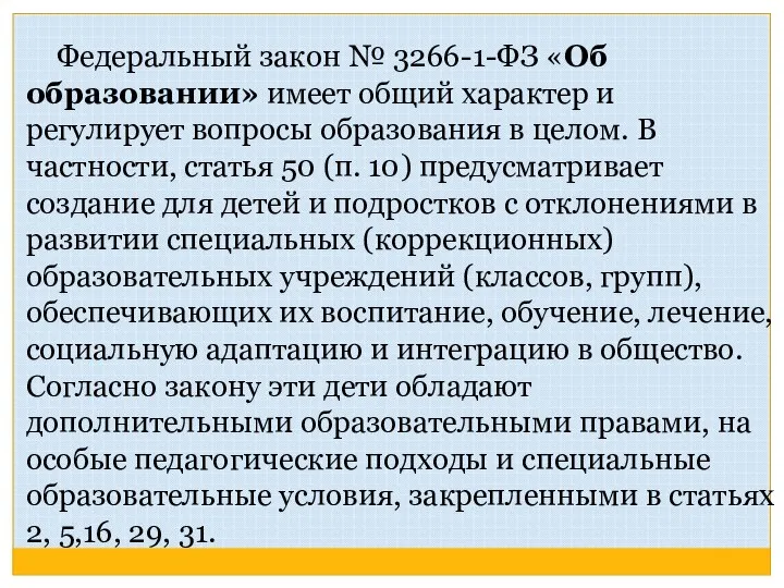 Федеральный закон № 3266-1-ФЗ «Об образовании» имеет общий характер и регулирует вопросы