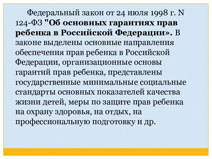 Федеральный закон от 24 июля 1998 г. N 124-ФЗ "Об основных гарантиях