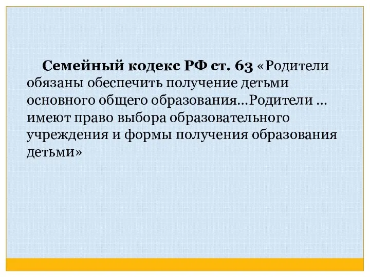 Семейный кодекс РФ ст. 63 «Родители обязаны обеспечить получение детьми основного общего