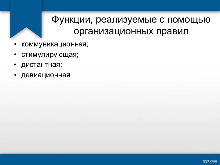 Функции, реализуемые с помощью организационных правил коммуникационная; стимулирующая; дистантная; девиационная