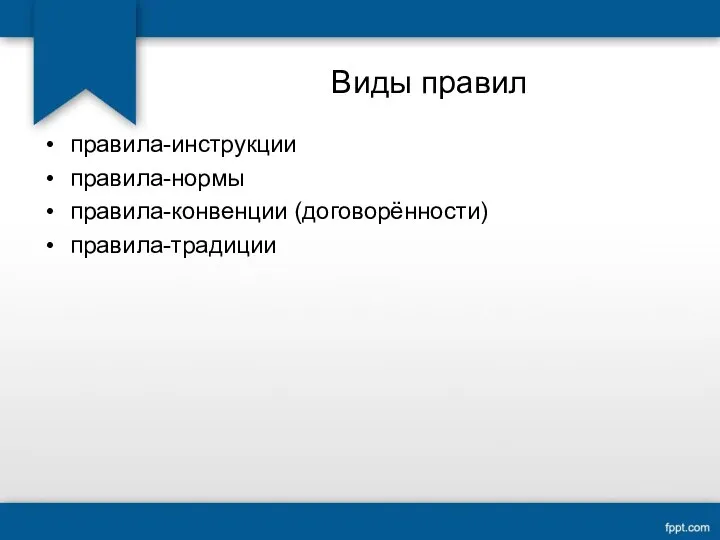 Виды правил правила-инструкции правила-нормы правила-конвенции (договорённости) правила-традиции