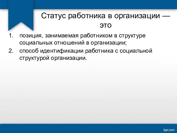 Статус работника в организации — это позиция, занимаемая работником в структуре социальных