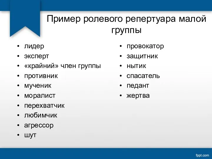 Пример ролевого репертуара малой группы провокатор защитник нытик спасатель педант жертва лидер