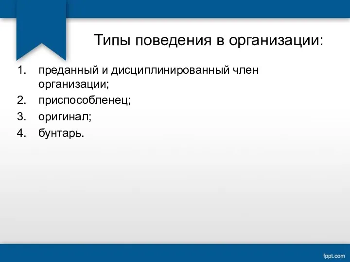 Типы поведения в организации: преданный и дисциплинированный член организации; приспособленец; оригинал; бунтарь.