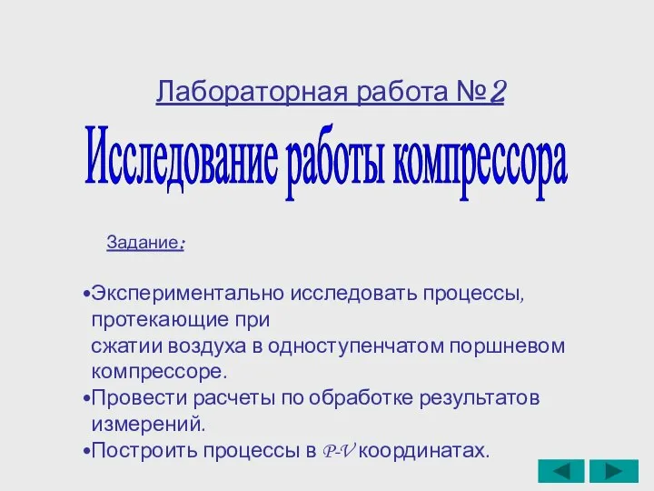 Лабораторная работа №2 Исследование работы компрессора Задание: Экспериментально исследовать процессы, протекающие при