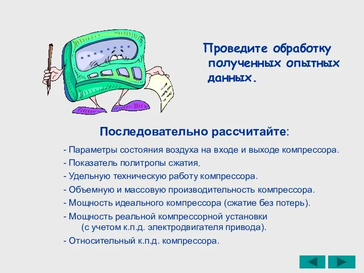 Проведите обработку полученных опытных данных. Параметры состояния воздуха на входе и выходе