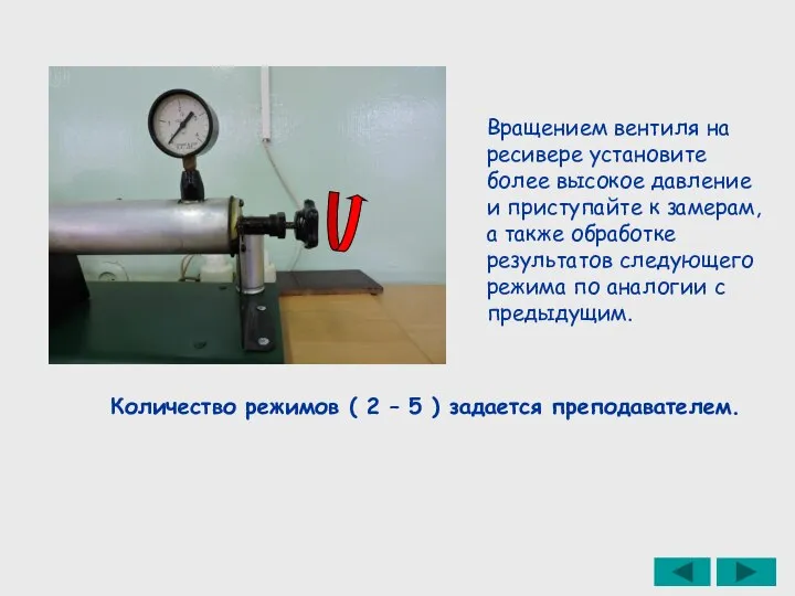 Вращением вентиля на ресивере установите более высокое давление и приступайте к замерам,