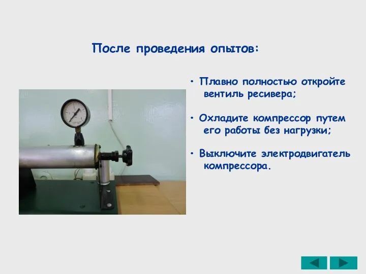 После проведения опытов: Плавно полностью откройте вентиль ресивера; Охладите компрессор путем его