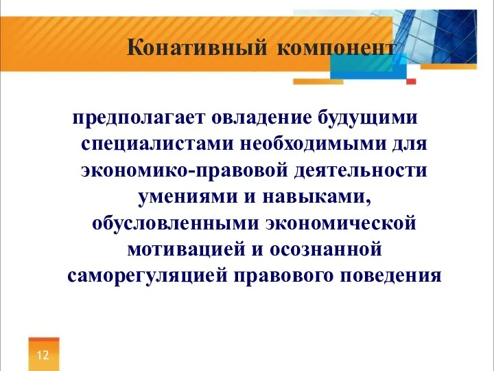 предполагает овладение будущими специалистами необходимыми для экономико-правовой деятельности умениями и навыками, обусловленными