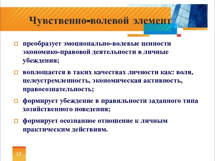 преобразует эмоционально-волевые ценности экономико-правовой деятельности в личные убеждения; воплощается в таких качествах