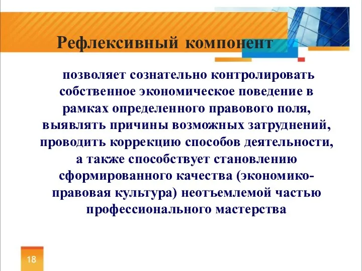 позволяет сознательно контролировать собственное экономическое поведение в рамках определенного правового поля, выявлять