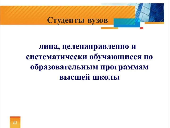 лица, целенаправленно и систематически обучающиеся по образовательным программам высшей школы Студенты вузов