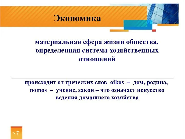 материальная сфера жизни общества, определенная система хозяйственных отношений происходит от греческих слов