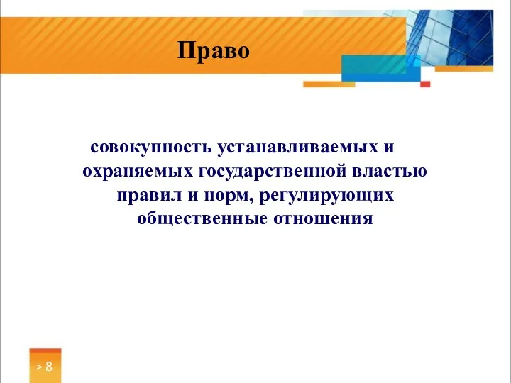 совокупность устанавливаемых и охраняемых государственной властью правил и норм, регулирующих общественные отношения > Право