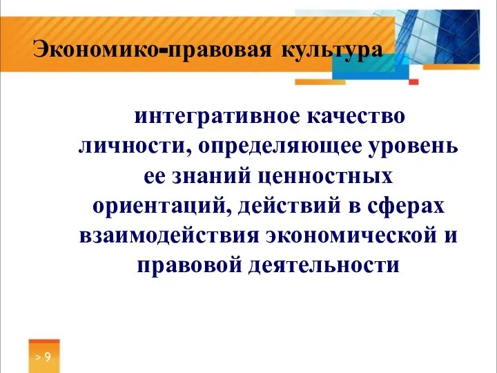 интегративное качество личности, определяющее уровень ее знаний ценностных ориентаций, действий в сферах