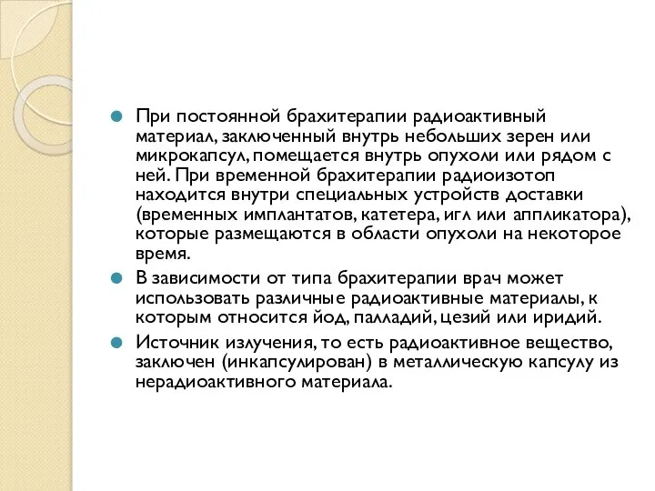 При постоянной брахитерапии радиоактивный материал, заключенный внутрь небольших зерен или микрокапсул, помещается