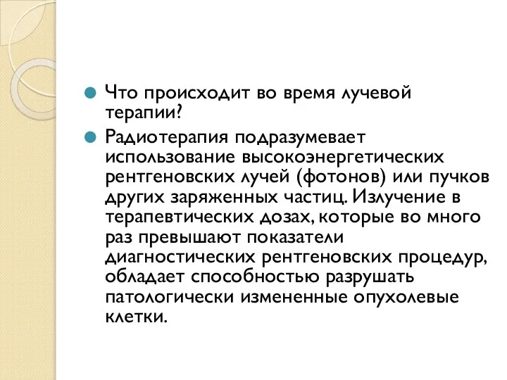 Что происходит во время лучевой терапии? Радиотерапия подразумевает использование высокоэнергетических рентгеновских лучей