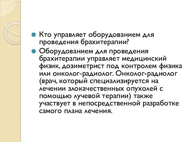 Кто управляет оборудованием для проведения брахитерапии? Оборудованием для проведения брахитерапии управляет медицинский