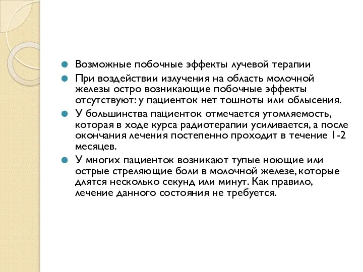 Возможные побочные эффекты лучевой терапии При воздействии излучения на область молочной железы