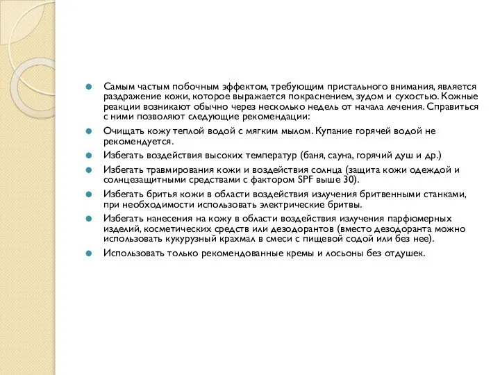 Самым частым побочным эффектом, требующим пристального внимания, является раздражение кожи, которое выражается