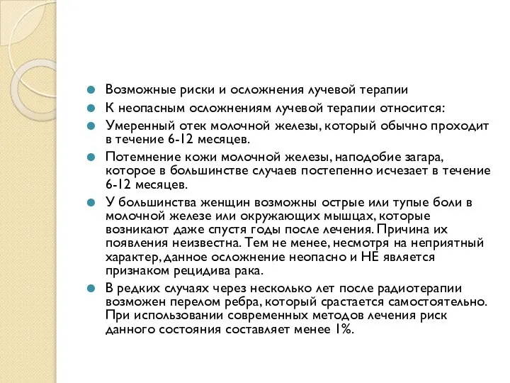 Возможные риски и осложнения лучевой терапии К неопасным осложнениям лучевой терапии относится: