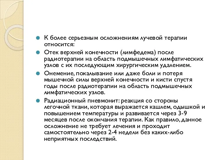 К более серьезным осложнениям лучевой терапии относится: Отек верхней конечности (лимфедема) после