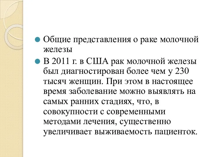 Общие представления о раке молочной железы В 2011 г. в США рак