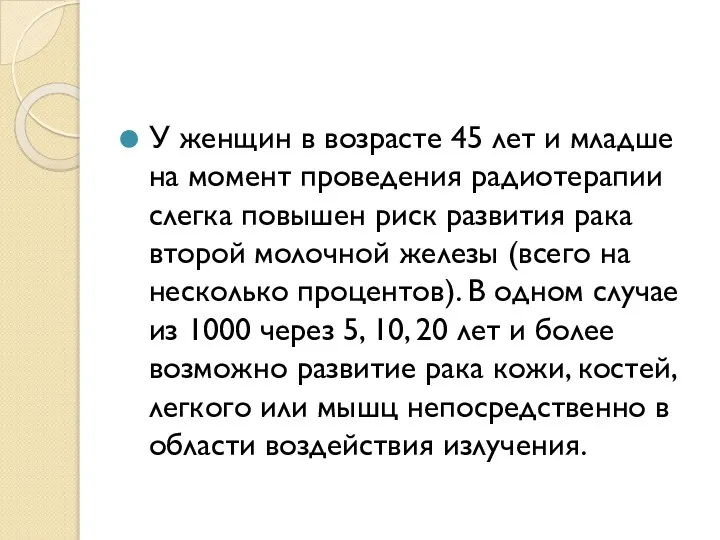 У женщин в возрасте 45 лет и младше на момент проведения радиотерапии