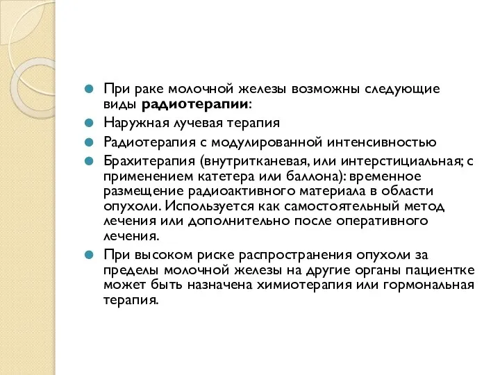 При раке молочной железы возможны следующие виды радиотерапии: Наружная лучевая терапия Радиотерапия