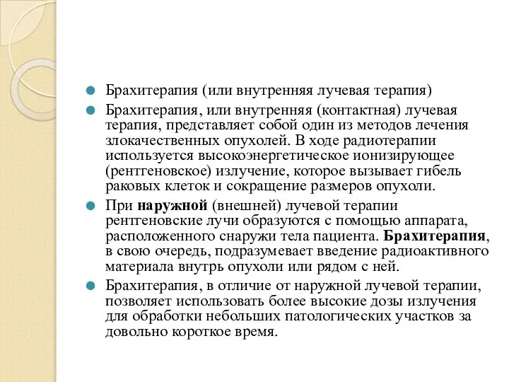 Брахитерапия (или внутренняя лучевая терапия) Брахитерапия, или внутренняя (контактная) лучевая терапия, представляет