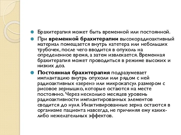 Брахитерапия может быть временной или постоянной. При временной брахитерапии высокорадиоактивный материал помещается