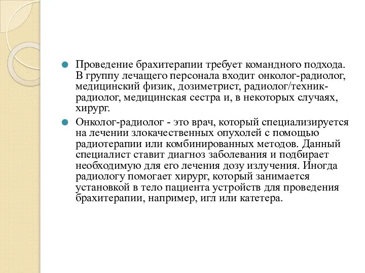 Проведение брахитерапии требует командного подхода. В группу лечащего персонала входит онколог-радиолог, медицинский