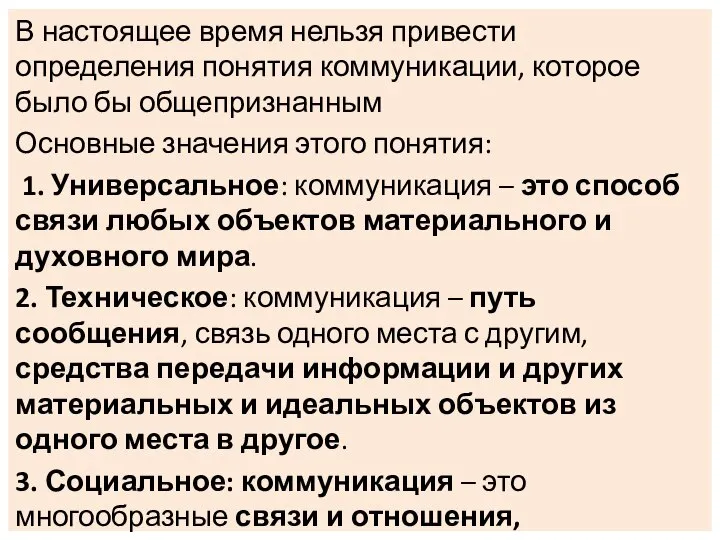 В настоящее время нельзя привести определения понятия коммуникации, которое было бы общепризнанным