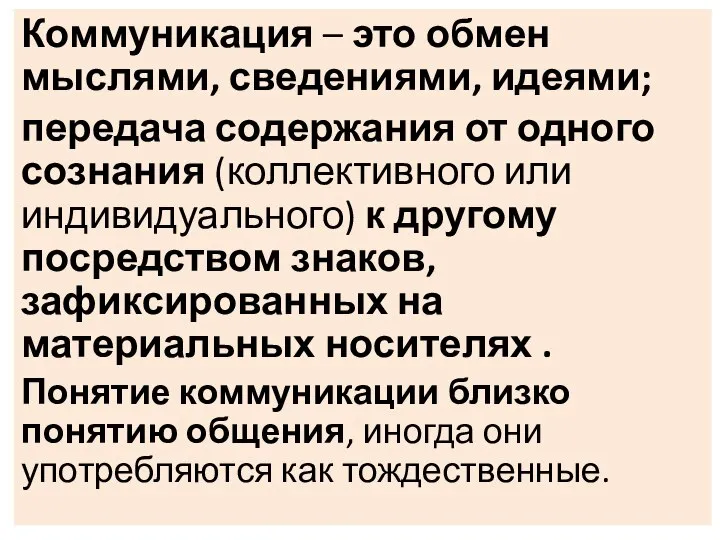 Коммуникация – это обмен мыслями, сведениями, идеями; передача содержания от одного сознания