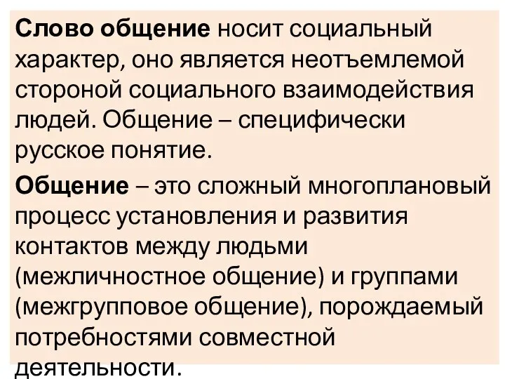 Слово общение носит социальный характер, оно является неотъемлемой стороной социального взаимодействия людей.