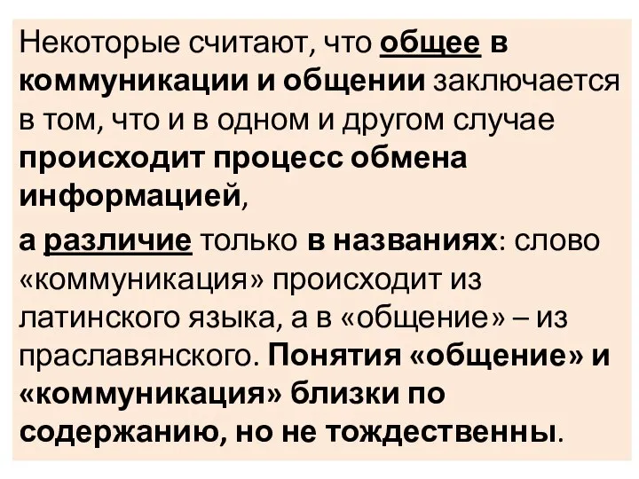 Некоторые считают, что общее в коммуникации и общении заключается в том, что