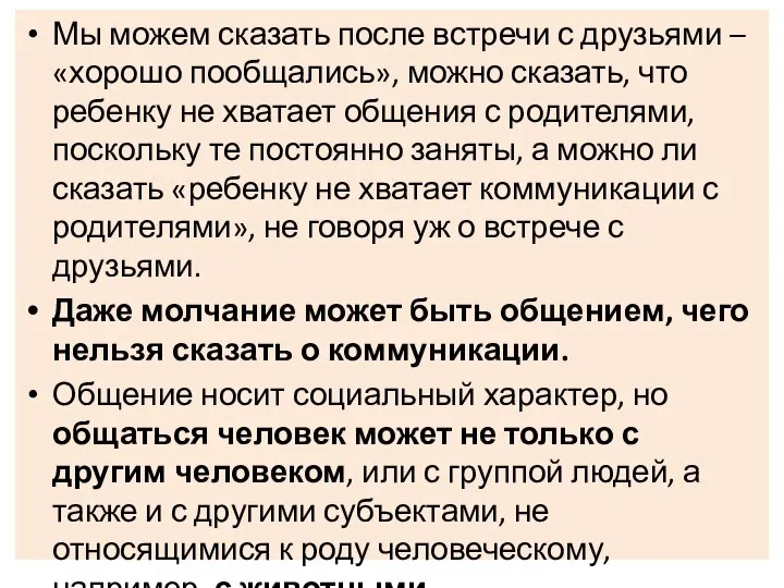 Мы можем сказать после встречи с друзьями – «хорошо пообщались», можно сказать,