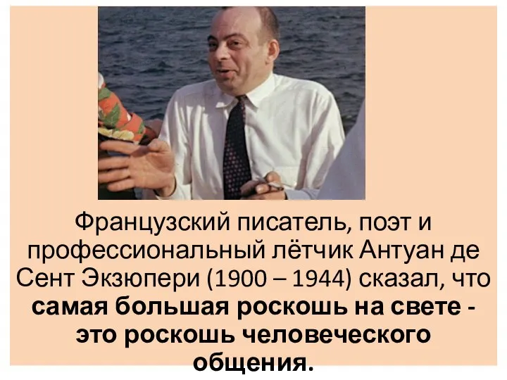 Французский писатель, поэт и профессиональный лётчик Антуан де Сент Экзюпери (1900 –