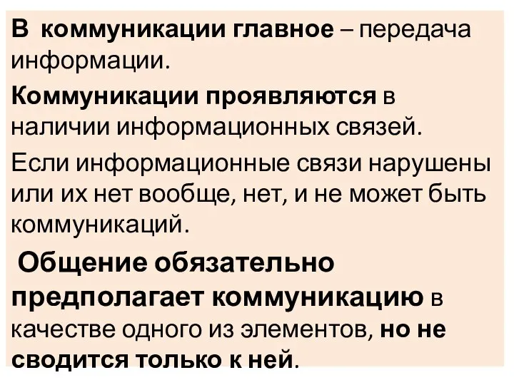 В коммуникации главное – передача информации. Коммуникации проявляются в наличии информационных связей.