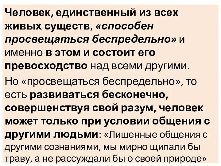 . Человек, единственный из всех живых существ, «способен просвещаться беспредельно» и именно