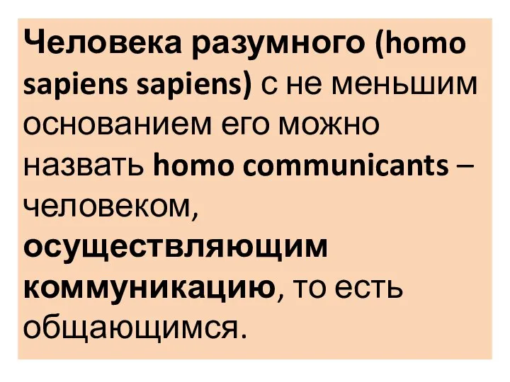 Человека разумного (homo sapiens sapiens) с не меньшим основанием его можно назвать