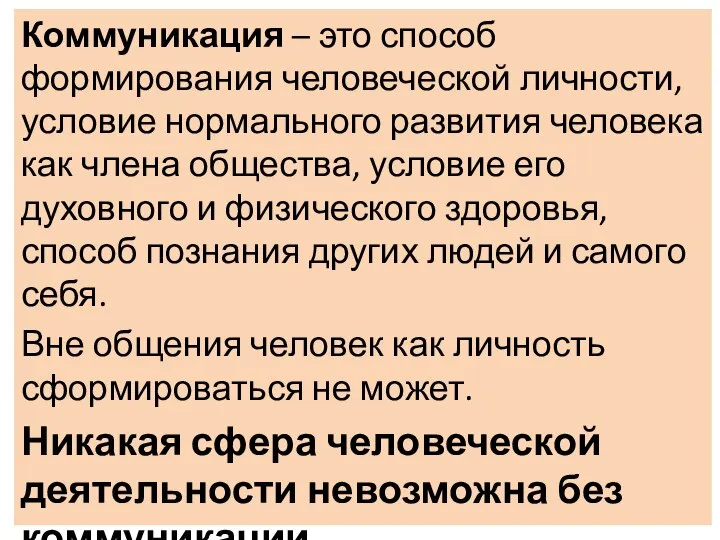 Коммуникация – это способ формирования человеческой личности, условие нормального развития человека как