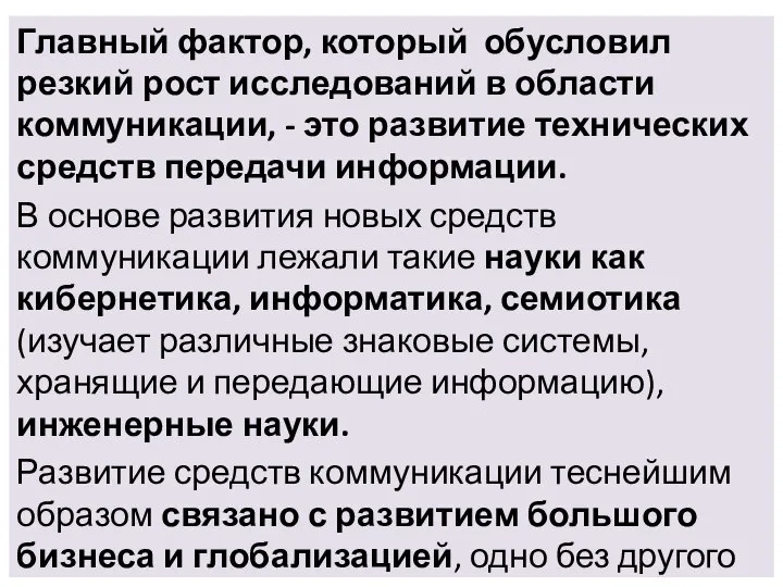 Главный фактор, который обусловил резкий рост исследований в области коммуникации, - это