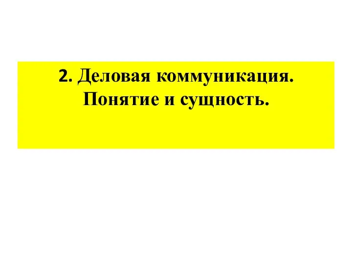 2. Деловая коммуникация. Понятие и сущность.