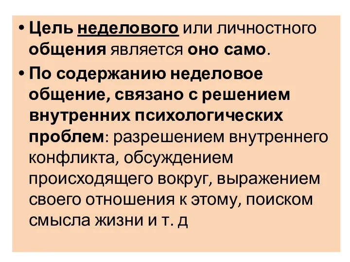 Цель неделового или личностного общения является оно само. По содержанию неделовое общение,