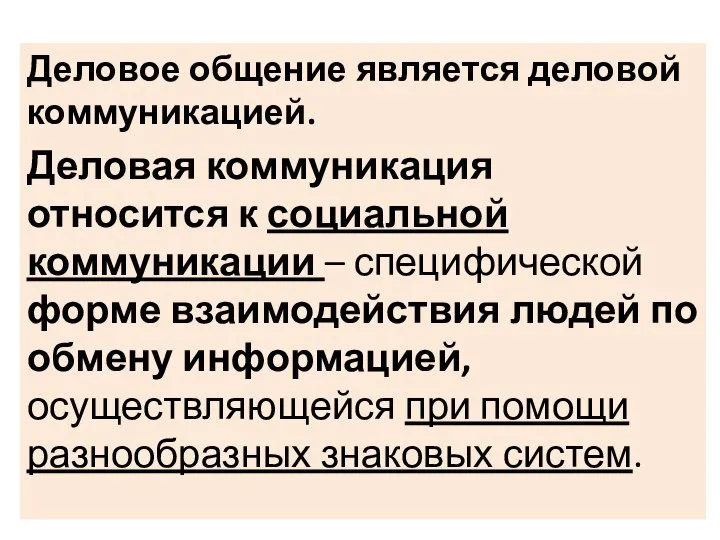 Деловое общение является деловой коммуникацией. Деловая коммуникация относится к социальной коммуникации –